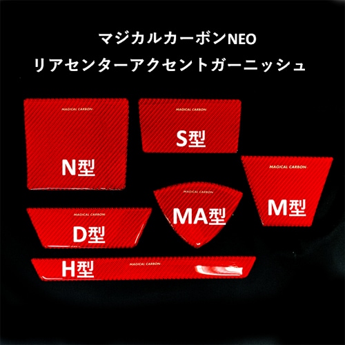 ハセプロ マジカルカーボンＮＥＯ　Ｈ型　リアセンターアクセントガーニッシュ（NRDH-1RED）