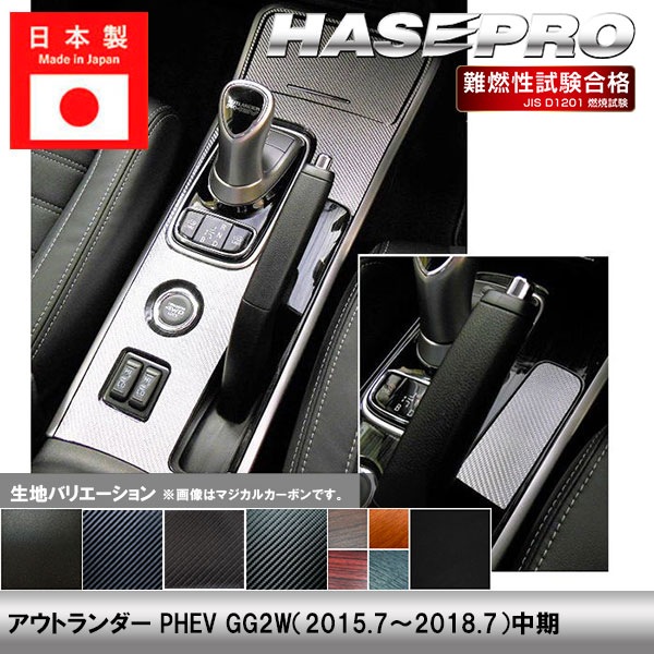 アウトランダーPHEV GG2W 中期【センターコンソール】インテリアパネル インパネ カーボンシート チッピング調 木目 ウッド調 内装 傷防止 汚れ 保護 ドレスアップ カスタム 三菱 ハセプロ