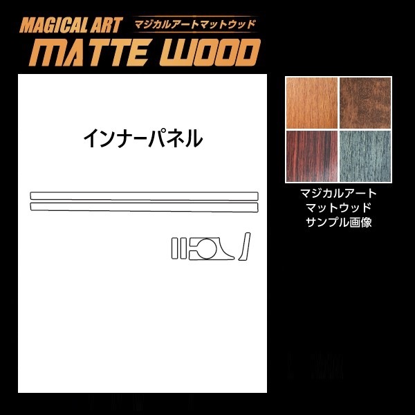 【通販限定】インテリアパネル アクセサリーカスタムパーツ 【アウトランダーPHEV GN0W P】 インナーパネル マジカルアートマットウッド 三菱 ハセプロ 2021.12～ WIPM-3