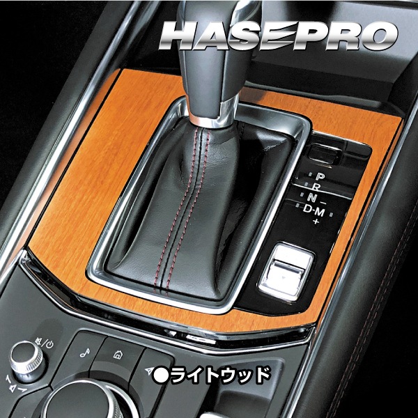 【通販限定】インテリアパネル カスタムパーツ 木目 シート CX-5 KF系 シフトパネル 内装 傷防止 汚れ アクセサリー マジカルアート マットウッド マツダ ハセプロ WSPMA-17