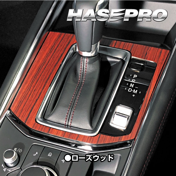 【通販限定】インテリアパネル カスタムパーツ 木目 シート CX-5 KF系 シフトパネル 内装 傷防止 汚れ アクセサリー マジカルアート マットウッド マツダ ハセプロ WSPMA-17