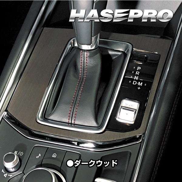 【通販限定】インテリアパネル カスタムパーツ 木目 シート CX-5 KF系 シフトパネル 内装 傷防止 汚れ アクセサリー マジカルアート マットウッド マツダ ハセプロ WSPMA-17