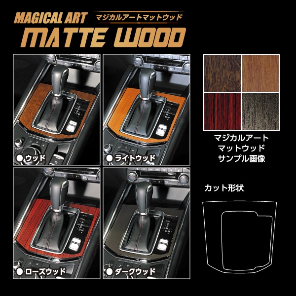 【通販限定】インテリアパネル カスタムパーツ 木目 シート CX-5 KF系 シフトパネル 内装 傷防止 汚れ アクセサリー マジカルアート マットウッド マツダ ハセプロ WSPMA-17