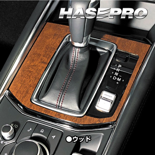 【通販限定】インテリアパネル カスタムパーツ 木目 シート CX-5 KF系 シフトパネル 内装 傷防止 汚れ アクセサリー マジカルアート マットウッド マツダ ハセプロ WSPMA-17