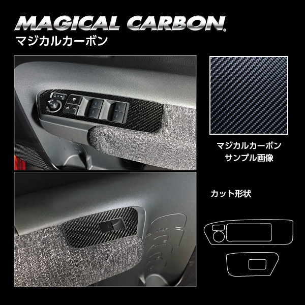 マジカルカーボン ドアスイッチパネル トヨタ シエンタ 10系 MXP10系 CDPT-48