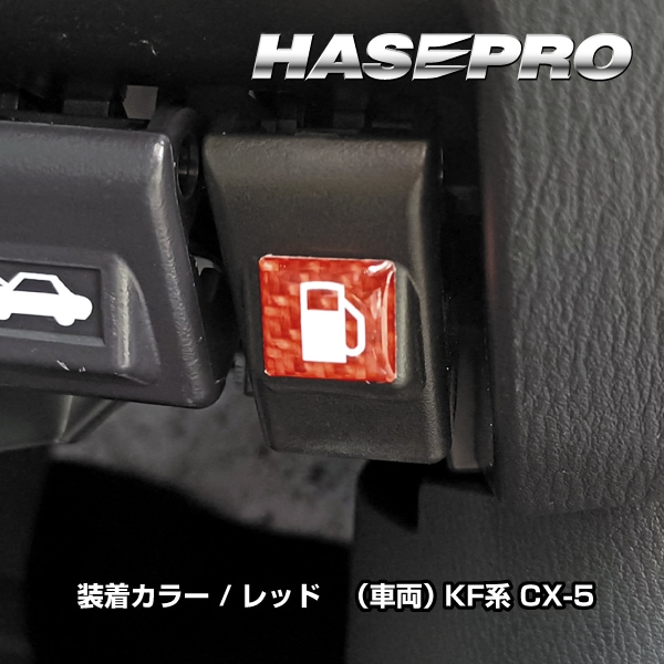 【通販限定】マジカルカーボンNEO フューエルリッドオープナーエンブレム TYPE H NFOE-8