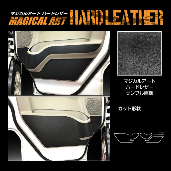 【通販限定】マジカルアートハードレザー キックガード エブリイ エブリイワゴン DA17系 2015.2～ MHL-KGSZ3