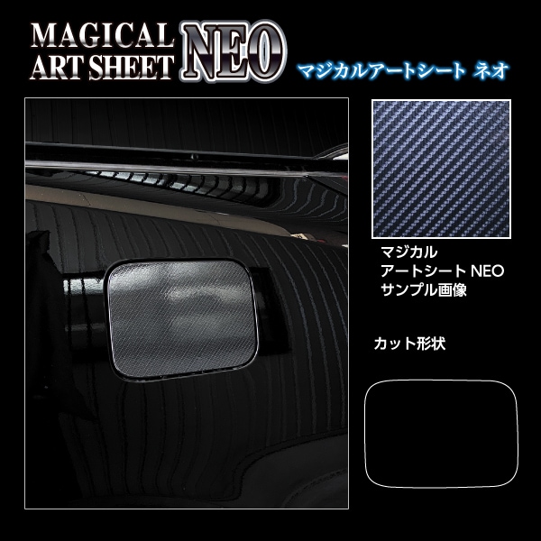 新型アルファード 40系【フューエルリッド】給油口 マジカルアートシートNEO 外装 傷防止 汚れ 保護 トヨタ ハセプロ MSN-FT58