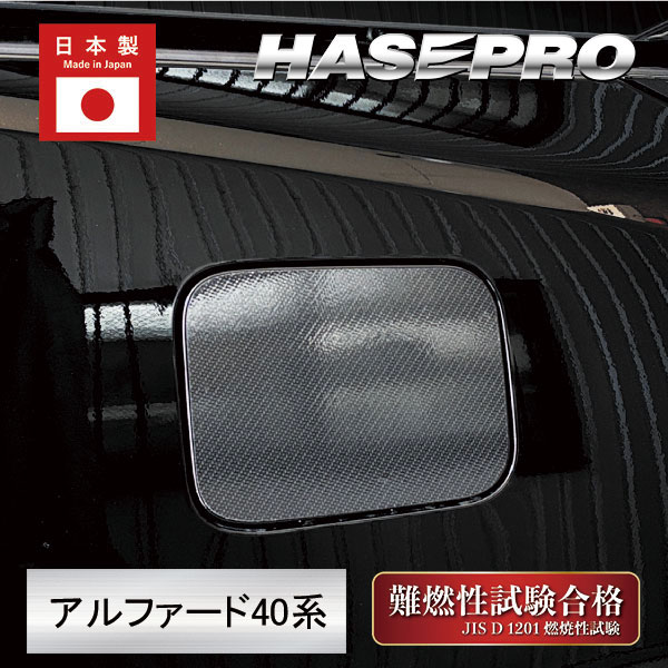 新型アルファード 40系【フューエルリッド】給油口 マジカルアートシートNEO 外装 傷防止 汚れ 保護 トヨタ ハセプロ MSN-FT58