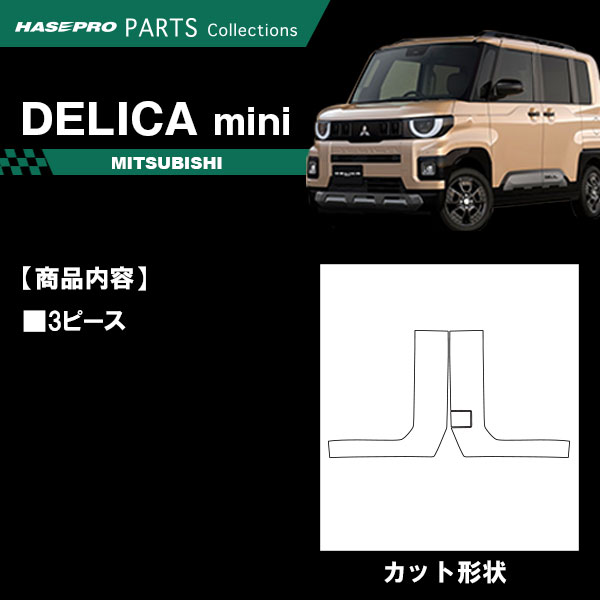 車 カスタム【デリカミニ】三菱【ダイナミックシールド】フロント バンパー 外装 汚れ 保護 アクセサリー パーツ ドレスアップ 簡単取り付け BA1A 2A 5A 6A ハセプロ