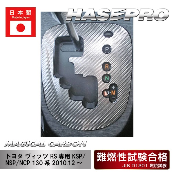 【ヴィッツ】シフトパネル【マジカルカーボン】トヨタ 傷防止 内装 引っかき傷 防止 保護 ハセプロ CSPT-17
