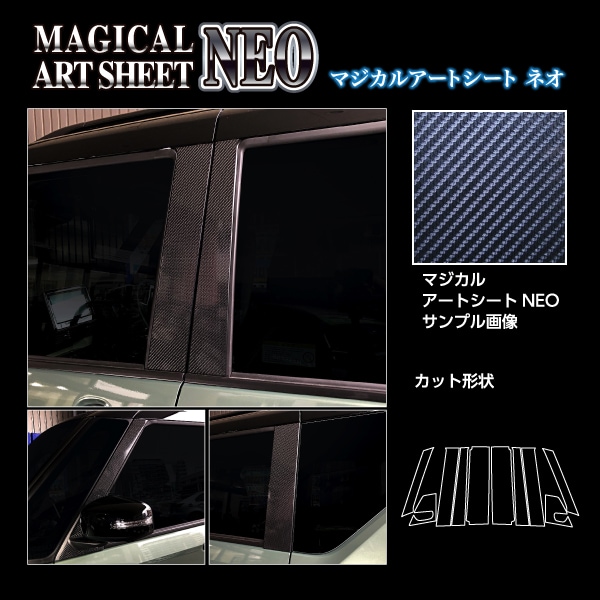 マジカルアートシートNEO ピラー フルセット ミツビシ デリカミニ B38A （2023.05～2025.09）/ekクロススペース B30A系 2020.3～ MSN-PM40F