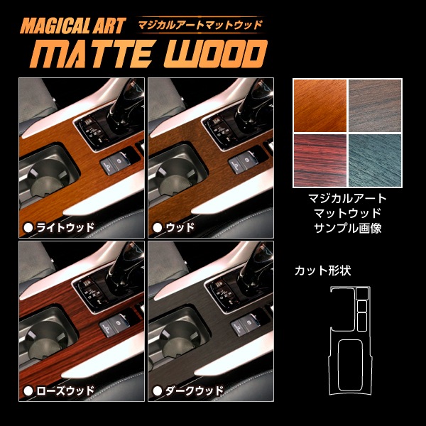 【通販限定】インテリアパネル カスタムパーツ 三菱 シール【簡単貼るだけ】エクリプスクロスPHEV GL3W センターコンソール マジカルアートマットウッド ハセプロ WCCM-6