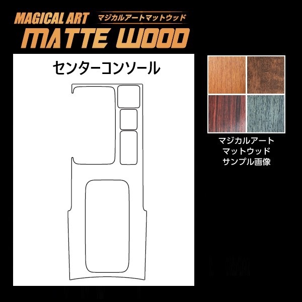 【通販限定】インテリアパネル カスタムパーツ 三菱 シール【簡単貼るだけ】エクリプスクロスPHEV GL3W センターコンソール マジカルアートマットウッド ハセプロ WCCM-6