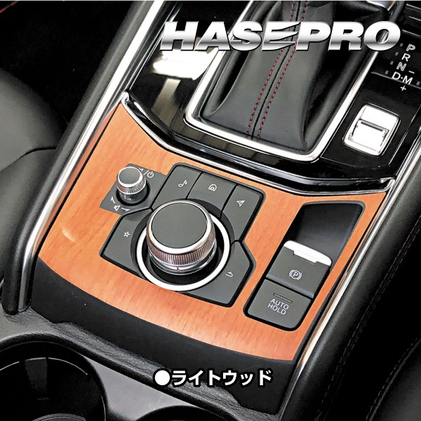 【通販限定】インテリアパネル 木目シート CX-5 KF系 コンソールスイッチパネル 外装 傷防止 汚れ 保護 アクセサリー マジカルアートマットウッド マツダ ハセプロ WCSPMA-2