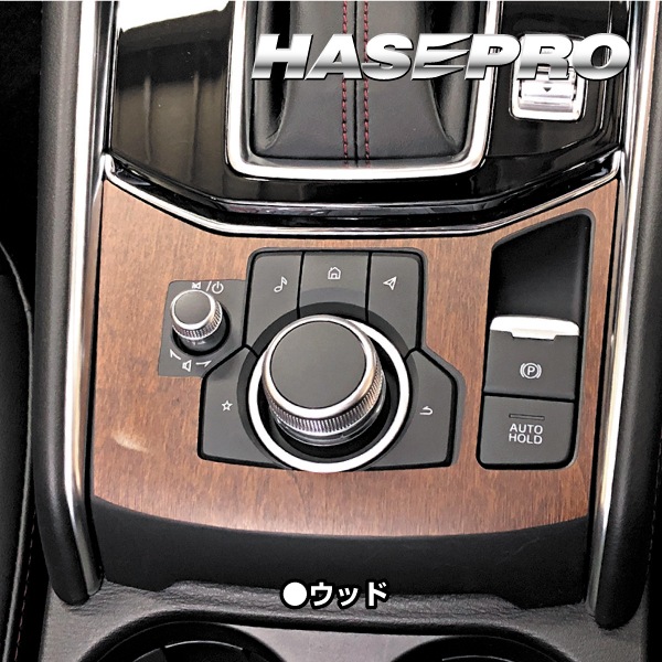【通販限定】インテリアパネル 木目シート CX-5 KF系 コンソールスイッチパネル 外装 傷防止 汚れ 保護 アクセサリー マジカルアートマットウッド マツダ ハセプロ WCSPMA-2