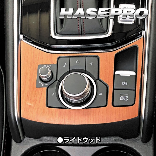 【通販限定】インテリアパネル 木目シート CX-5 KF系 コンソールスイッチパネル 外装 傷防止 汚れ 保護 アクセサリー マジカルアートマットウッド マツダ ハセプロ WCSPMA-2