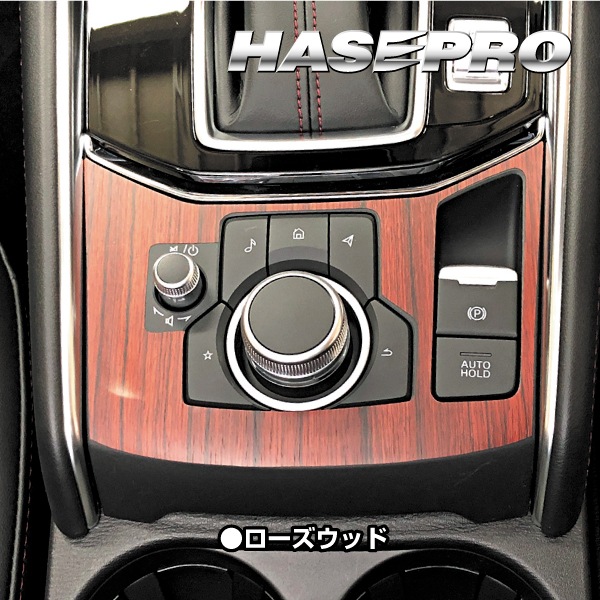 【通販限定】インテリアパネル 木目シート CX-5 KF系 コンソールスイッチパネル 外装 傷防止 汚れ 保護 アクセサリー マジカルアートマットウッド マツダ ハセプロ WCSPMA-2