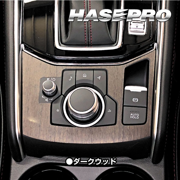 【通販限定】インテリアパネル 木目シート CX-5 KF系 コンソールスイッチパネル 外装 傷防止 汚れ 保護 アクセサリー マジカルアートマットウッド マツダ ハセプロ WCSPMA-2