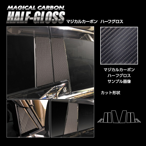 新型アルファード 40系 ピラー フルセット バイザーカットタイプ カーボンシート マジカルカーボンハーフグロス 外装 傷防止 汚れ 保護 ハセプロ CHGPT-VF104