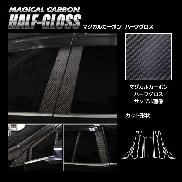 【通販限定】マジカルカーボン ハーフグロス ピラー バイザーカット スバル レヴォーグ VN5 CHGPS-V27