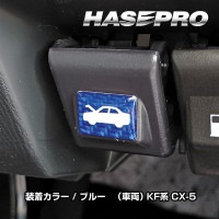 ボンネットオープナー【マツダ CX-5等】貼るだけ簡単 間違い防止 ハセプロ ディカール カスタム マジカルカーボンNEO エンブレム TYPE K NBOE-12