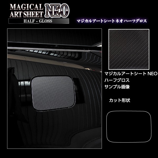 新型アルファード 40系【フューエルリッド】給油口 マジカルアートシートNEO ハーフグロス 外装 傷防止 汚れ 保護 トヨタ ハセプロ MSNHG-FT58