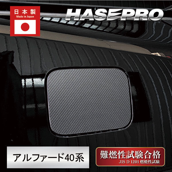 新型アルファード 40系【フューエルリッド】給油口 マジカルアートシートNEO ハーフグロス 外装 傷防止 汚れ 保護 トヨタ ハセプロ MSNHG-FT58