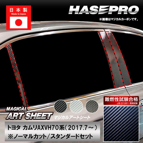 カムリ【ピラー ノーマルカット スタンダードセット】マジカルアートシート トヨタ 外装 傷防止 汚れ 保護 ハセプロ MS-PT97