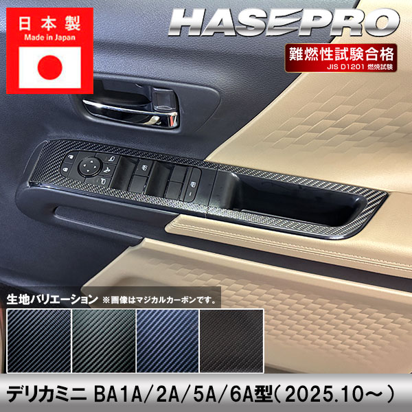 新型デリカミニ【ドアスイッチパネル】ドア スイッチ インパネ インナーパネル カーボンシート 三菱 内装 傷防止 汚れ 保護 カスタム BA1A 2A 5A 6A ハセプロ