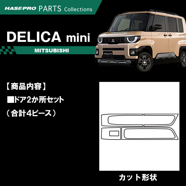 新型デリカミニ【ドアスイッチパネル】ドア スイッチ インパネ インナーパネル カーボンシート 三菱 内装 傷防止 汚れ 保護 カスタム BA1A 2A 5A 6A ハセプロ