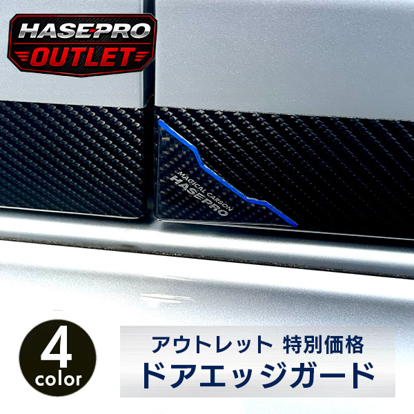 アウトレット 特別価格 マジカルカーボン ドアエッジガード【ブラック/シルバー・ブラック/レッド・ブラック/ブルー】ハセプロ hasepro YAOL-36 YAOL-37 YAOL-38