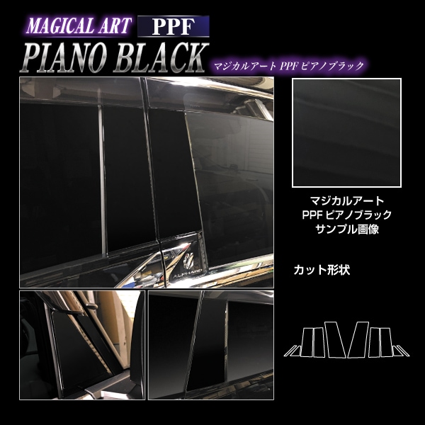 【通販限定】マジカルアート PPFピアノブラック ピラー フルセット バイザーカットタイプ トヨタ アルファード 40系 PFPB-PT104VF