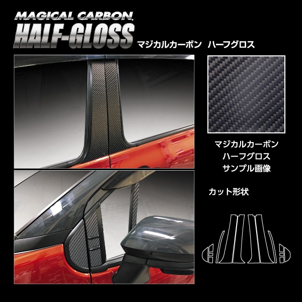 【通販限定】マジカルカーボン ハーフグロス ピラー バイザーカット スタンダードセット トヨタ シエンタ MXP10系 CHGPT-V106