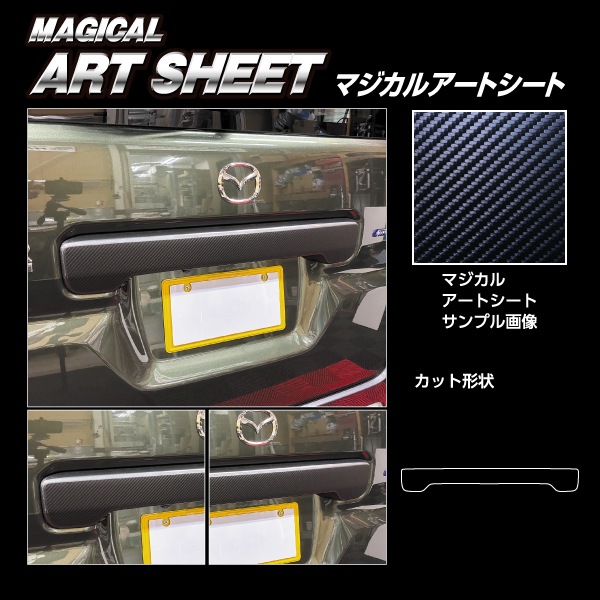 【スペーシアカスタム】【スペーシアギア】【フレアワゴン】リアゲートガーニッシュ【マジカルアートシート】スズキ マツダ 外装 傷防止 汚れ 保護 ドレスアップ パーツ カスタム リアゲート ハセプロ MS-RGGSZ2