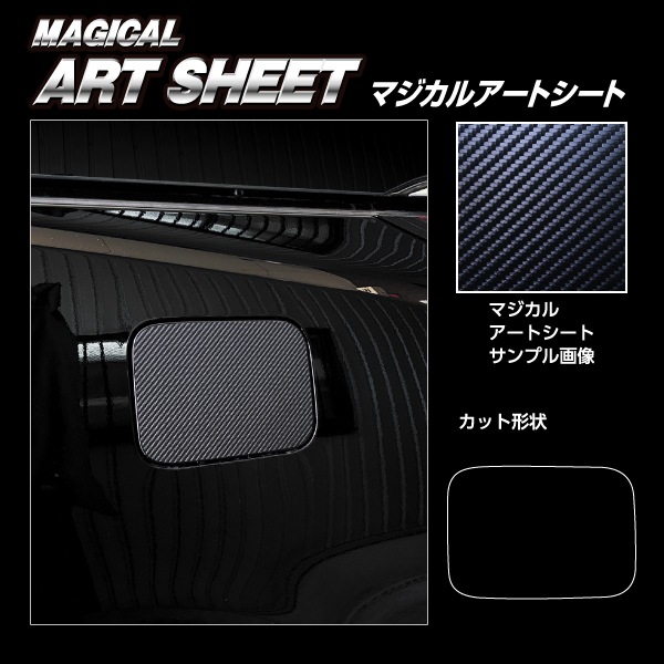 新型アルファード 40系【フューエルリッド】給油口 マジカルアートシート 外装 傷防止 汚れ 保護 トヨタ ハセプロ MS-FT58