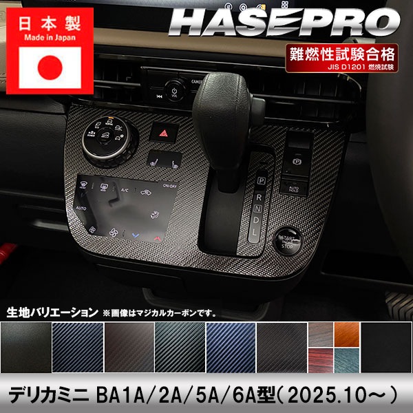 デリカミニ【シフトパネル】シフトノブ インパネ インナーパネル カーボンシート チッピング調 木目調 ウッド 三菱 内装 傷防止 汚れ 保護 カスタム BA1A 2A 5A 6A ハセプロ