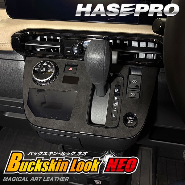 デリカミニ【シフトパネル】シフトノブ インパネ インナーパネル カーボンシート チッピング調 木目調 ウッド 三菱 内装 傷防止 汚れ 保護 カスタム BA1A 2A 5A 6A ハセプロ