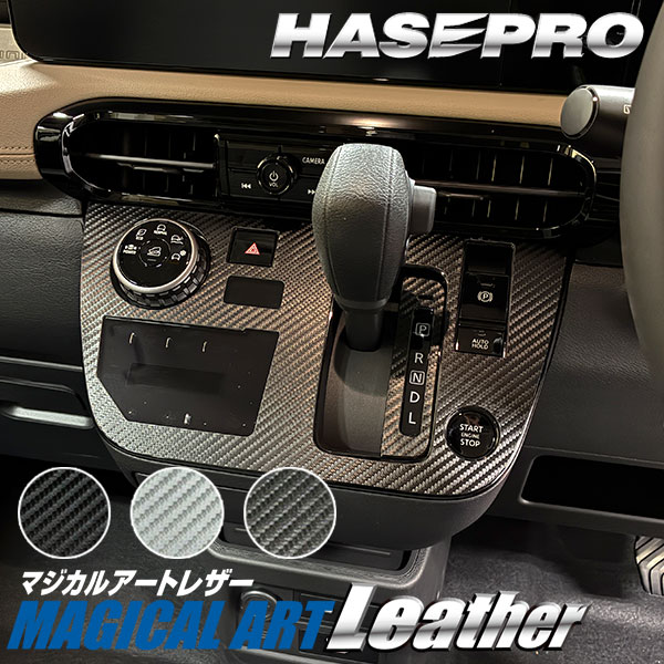 デリカミニ【シフトパネル】シフトノブ インパネ インナーパネル カーボンシート チッピング調 木目調 ウッド 三菱 内装 傷防止 汚れ 保護 カスタム BA1A 2A 5A 6A ハセプロ