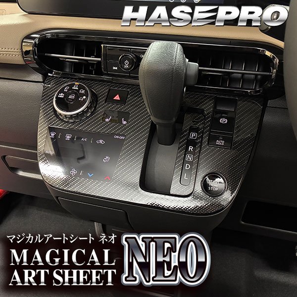 デリカミニ【シフトパネル】シフトノブ インパネ インナーパネル カーボンシート チッピング調 木目調 ウッド 三菱 内装 傷防止 汚れ 保護 カスタム BA1A 2A 5A 6A ハセプロ