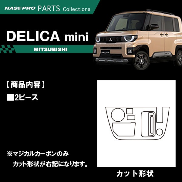 デリカミニ【シフトパネル】シフトノブ インパネ インナーパネル カーボンシート チッピング調 木目調 ウッド 三菱 内装 傷防止 汚れ 保護 カスタム BA1A 2A 5A 6A ハセプロ