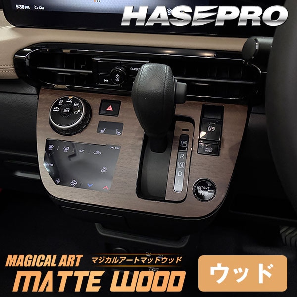 デリカミニ【シフトパネル】シフトノブ インパネ インナーパネル カーボンシート チッピング調 木目調 ウッド 三菱 内装 傷防止 汚れ 保護 カスタム BA1A 2A 5A 6A ハセプロ