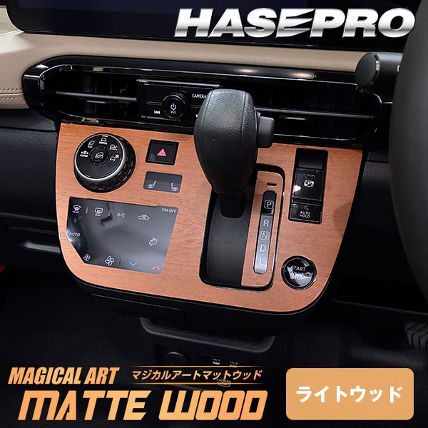 デリカミニ【シフトパネル】シフトノブ インパネ インナーパネル カーボンシート チッピング調 木目調 ウッド 三菱 内装 傷防止 汚れ 保護 カスタム BA1A 2A 5A 6A ハセプロ