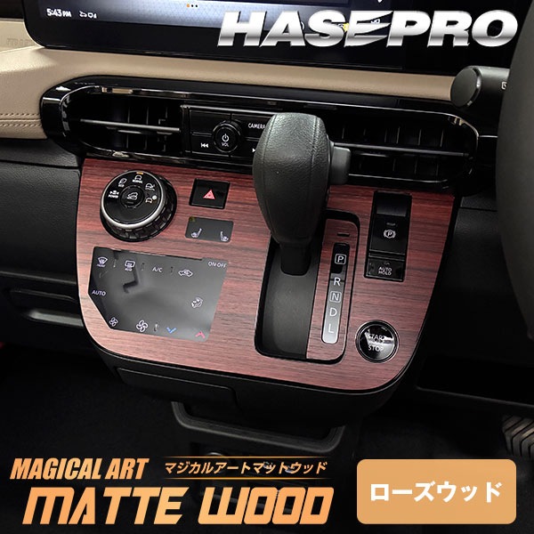 デリカミニ【シフトパネル】シフトノブ インパネ インナーパネル カーボンシート チッピング調 木目調 ウッド 三菱 内装 傷防止 汚れ 保護 カスタム BA1A 2A 5A 6A ハセプロ