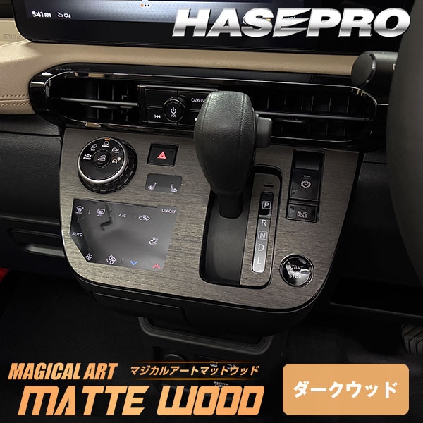 デリカミニ【シフトパネル】シフトノブ インパネ インナーパネル カーボンシート チッピング調 木目調 ウッド 三菱 内装 傷防止 汚れ 保護 カスタム BA1A 2A 5A 6A ハセプロ