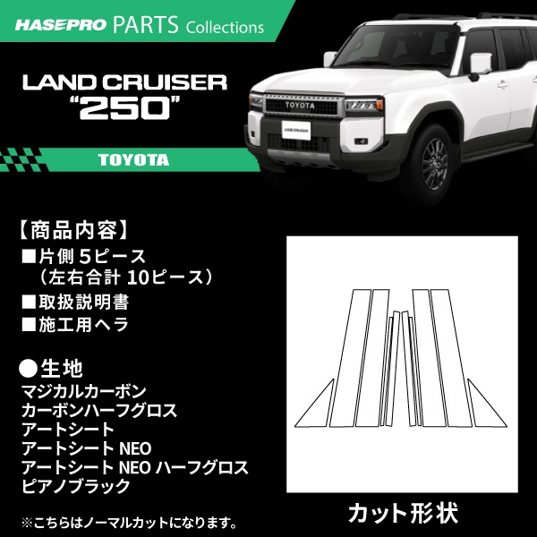 ランドクルーザー250 ランクル ランクル250 【ピラー ノーマルカット フルセット】 カーボンシート トヨタ TOYOTA 外装 傷防止 汚れ ドレスアップ 保護 簡単 アクセサリー カスタム GDJ250W TRJ250W ハセプロ
