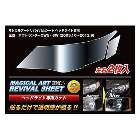 マジカルアートリバイバルシート　ヘッドライト専用　ミツビシ　アウトランダー　CW5W　2005.10～2012.9（MRSHD-M12P）