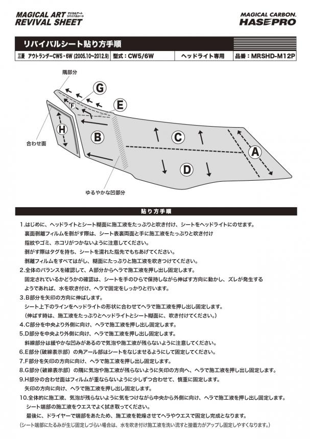 マジカルアートリバイバルシート　ヘッドライト専用　ミツビシ　アウトランダー　CW5W　2005.10～2012.9（MRSHD-M12P）