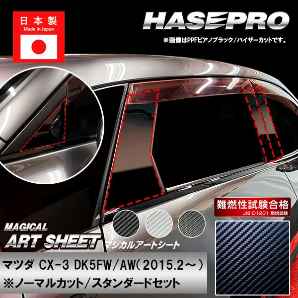 CX-3【ピラー ノーマルカット スタンダードセット】マジカルアートシート マツダ 外装 傷防止 汚れ 保護 ハセプロ MS-PMA31