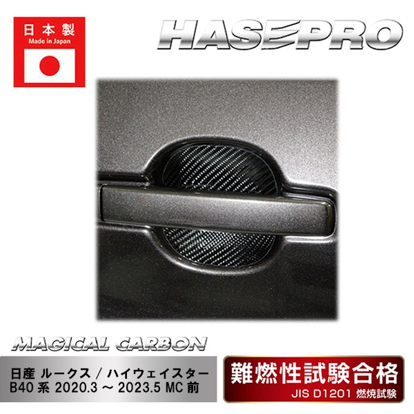 【ルークス】【ルークス ハイウェイスター】ドアノブガード【マジカルカーボン】日産 外装 傷防止 汚れ 保護 ドレスアップ パーツ CDGN-29